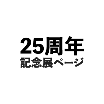 25周年記念展ページ