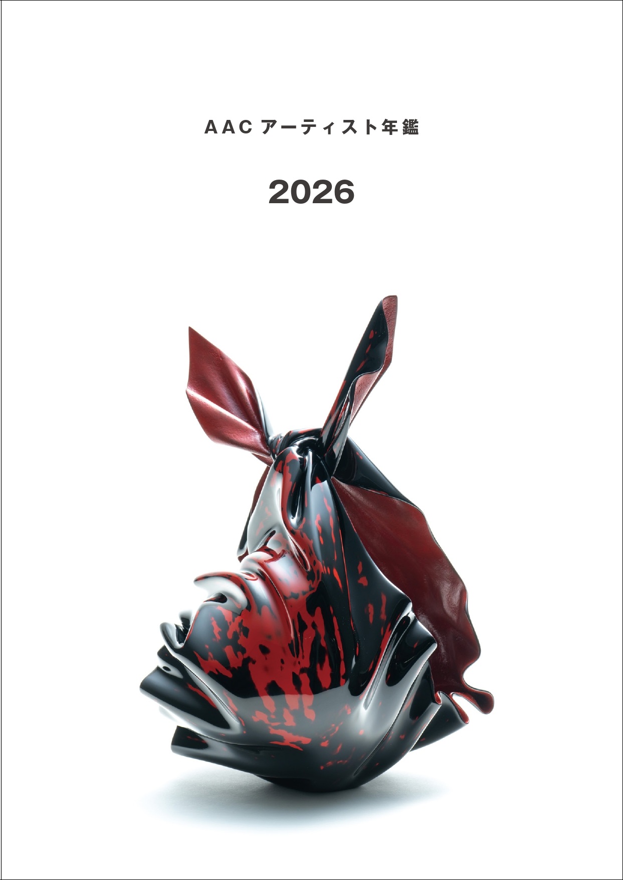 アーティスト年鑑 2026