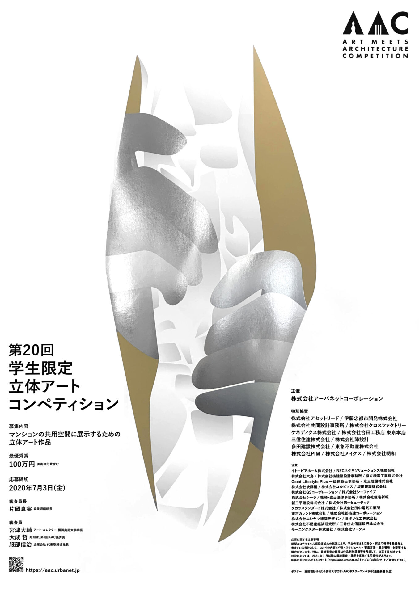 AAC2020ポスター結果発表