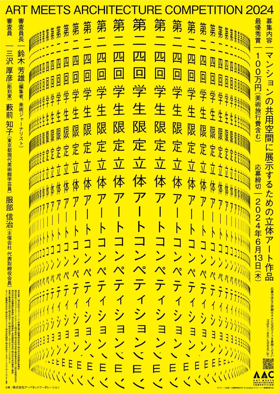 AAC2024ポスター結果発表