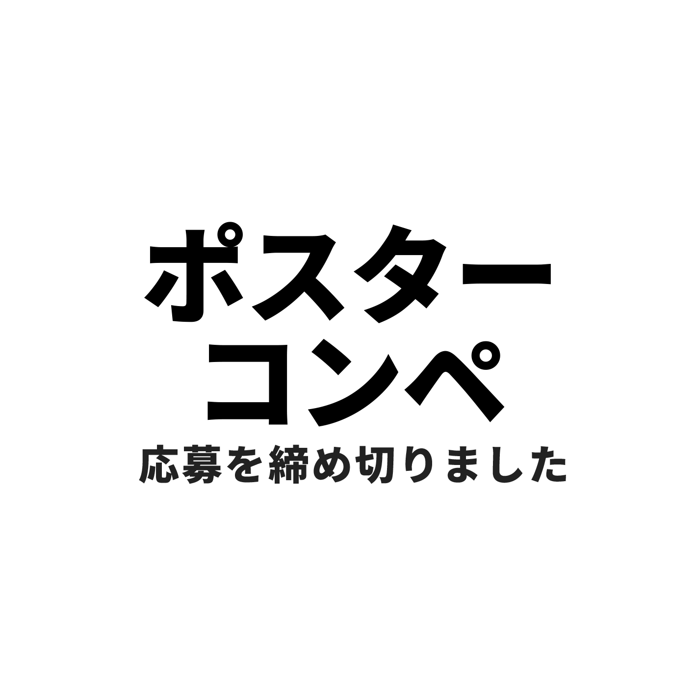 ポスターコンペ応募締め切りました