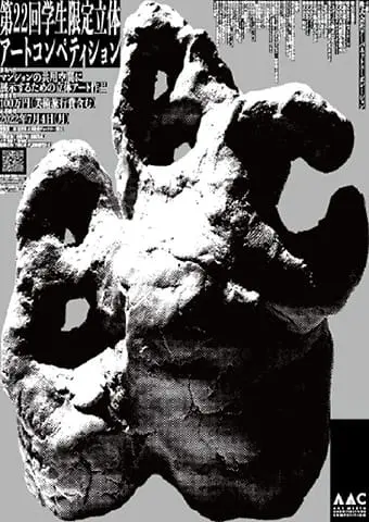 AAC2022ポスター結果発表
