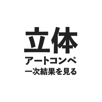 立体アートコンペ
