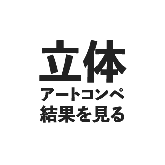 立体アートコンペ